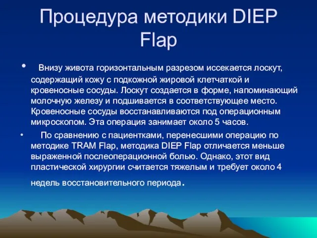 Процедура методики DIEP Flap Внизу живота горизонтальным разрезом иссекается лоскут, содержащий кожу