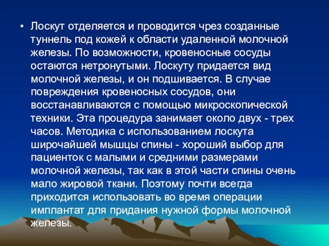 Лоскут отделяется и проводится чрез созданные туннель под кожей к области удаленной