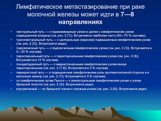 Лимфатическое метастазирование при раке молочной железы может идти в 7—8 направлениях пекторальный