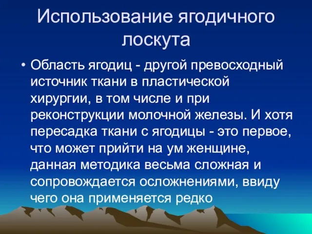 Использование ягодичного лоскута Область ягодиц - другой превосходный источник ткани в пластической