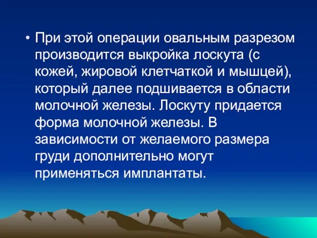 При этой операции овальным разрезом производится выкройка лоскута (с кожей, жировой клетчаткой