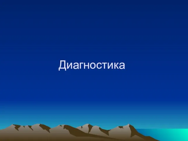 Диагностика