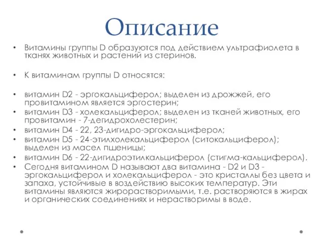 Описание Витамины группы D образуются под действием ультрафиолета в тканях животных и