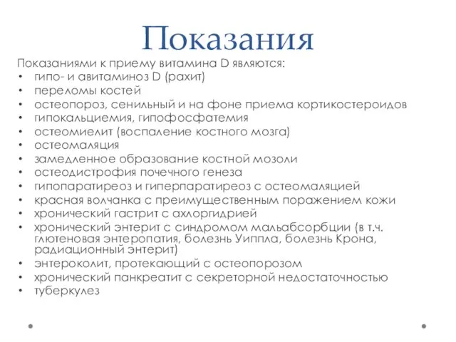 Показания Показаниями к приему витамина D являются: гипо- и авитаминоз D (рахит)