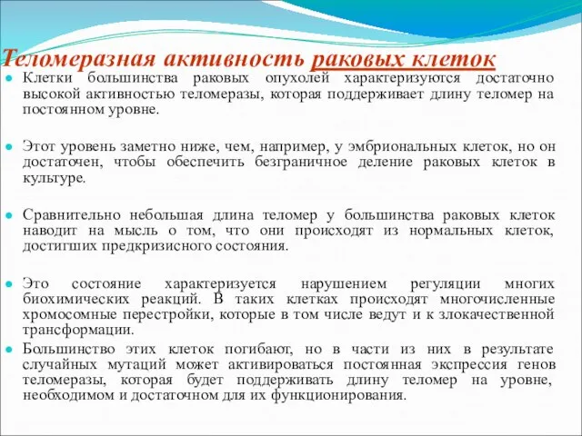 Теломеразная активность раковых клеток Клетки большинства раковых опухолей характеризуются достаточно высокой активностью