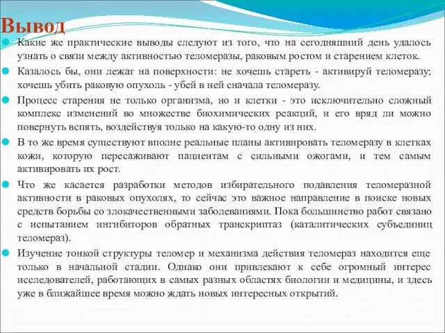 Вывод Какие же практические выводы следуют из того, что на сегодняшний день