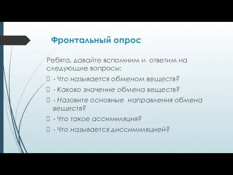 Фронтальный опрос Ребята, давайте вспомним и ответим на следующие вопросы: - Что