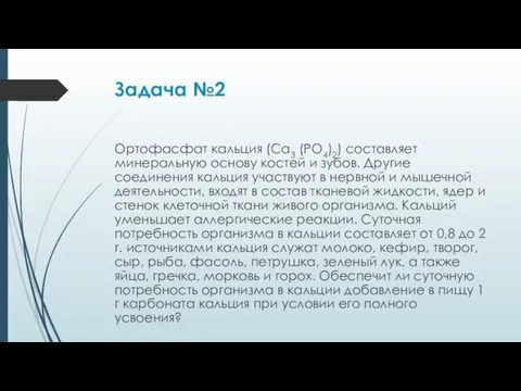 Задача №2 Ортофасфат кальция (Ca3 (PO4)2) составляет минеральную основу костей и зубов.