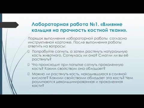 Лабораторная работа №1. «Влияние кальция на прочность костной ткани». Порядок выполнения лабораторной