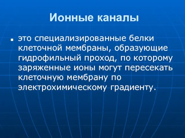 Ионные каналы это специализированные белки клеточной мембраны, образующие гидрофильный проход, по которому