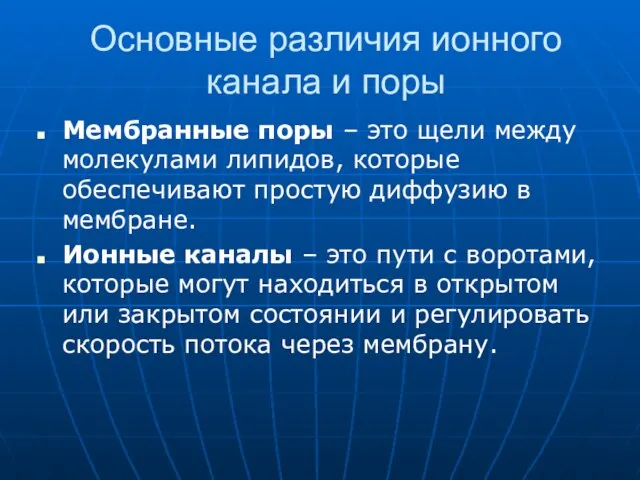 Основные различия ионного канала и поры Мембранные поры – это щели между