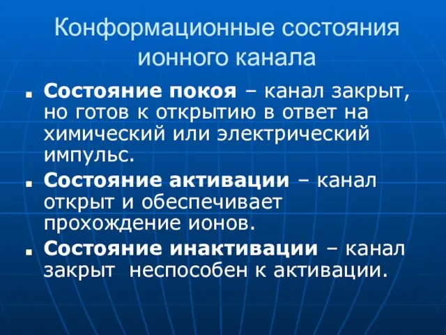 Конформационные состояния ионного канала Состояние покоя – канал закрыт, но готов к