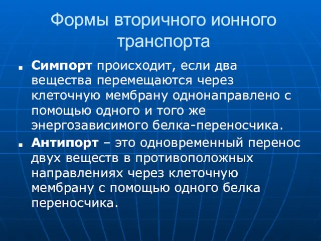 Формы вторичного ионного транспорта Симпорт происходит, если два вещества перемещаются через клеточную