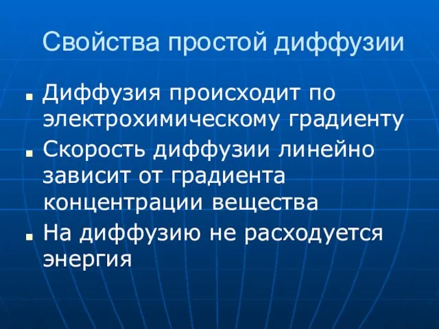 Свойства простой диффузии Диффузия происходит по электрохимическому градиенту Скорость диффузии линейно зависит