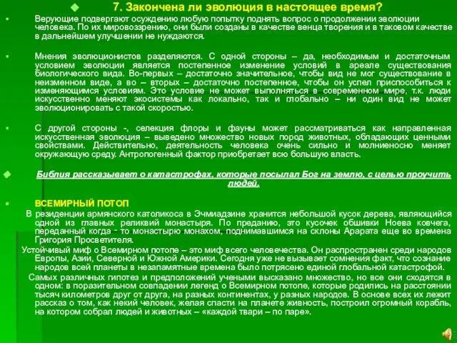 7. Закончена ли эволюция в настоящее время? Верующие подвергают осуждению любую попытку