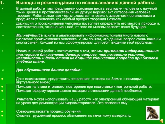 Выводы и рекомендации по использованию данной работы. В данной работе мы представили