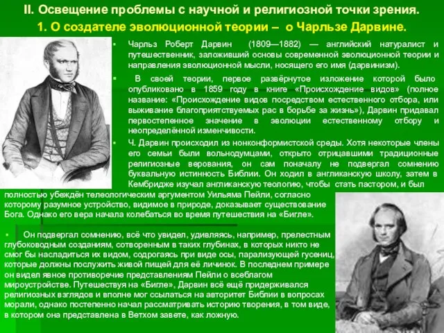 II. Освещение проблемы с научной и религиозной точки зрения. 1. О создателе