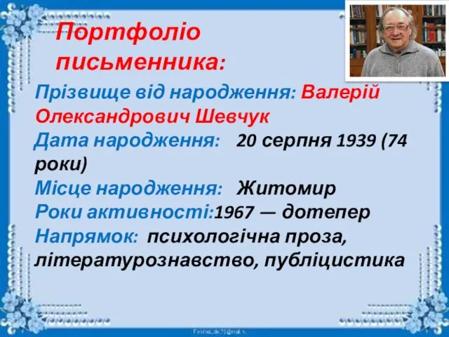 Портфоліо письменника: Прізвище від народження: Валерій Олександрович Шевчук Дата народження: 20 серпня