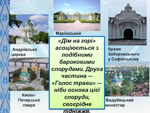 Андрiївська церква Маріїнський палац брама Заборовського у Софійському соборі Києво-Печерська лавра Видубецький