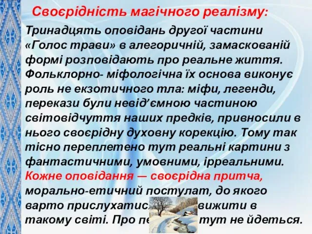 Тринадцять оповідань другої частини «Голос трави» в алегоричній, замаскованій формі розповідають про