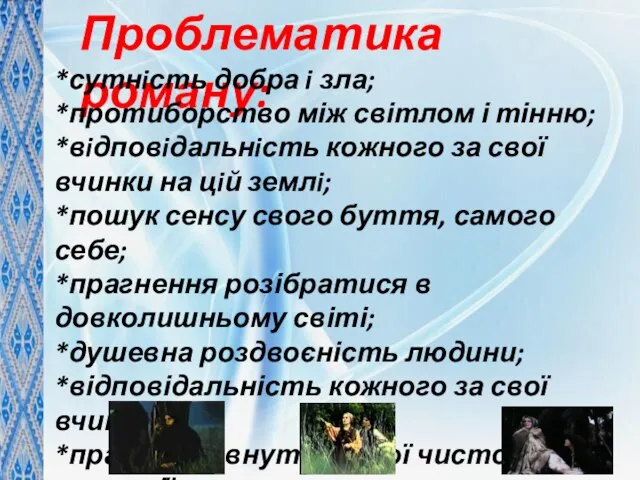 Проблематика роману: *сутнiсть добра i зла; *протиборство між світлом і тінню; *вiдповiдальнiсть