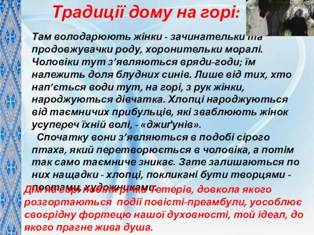 Традиції дому на горі: Там володарюють жінки - зачинательки та продовжувачки роду,