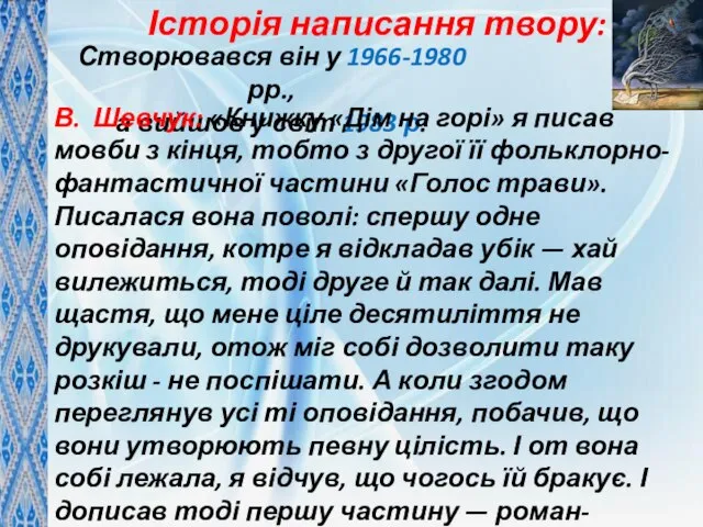 Історія написання твору: Створювався він у 1966-1980 рр., а вийшов у світ