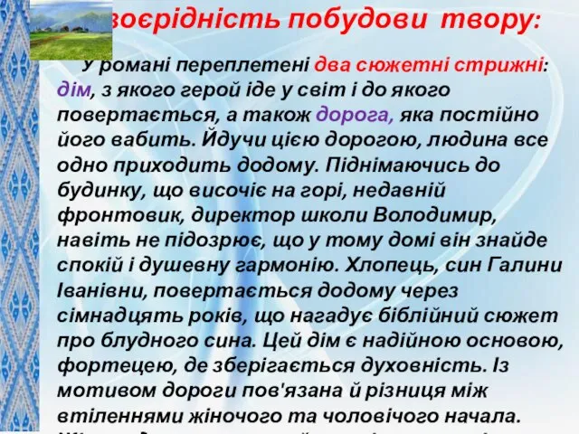 У романі переплетені два сюжетні стрижні: дім, з якого герой іде у