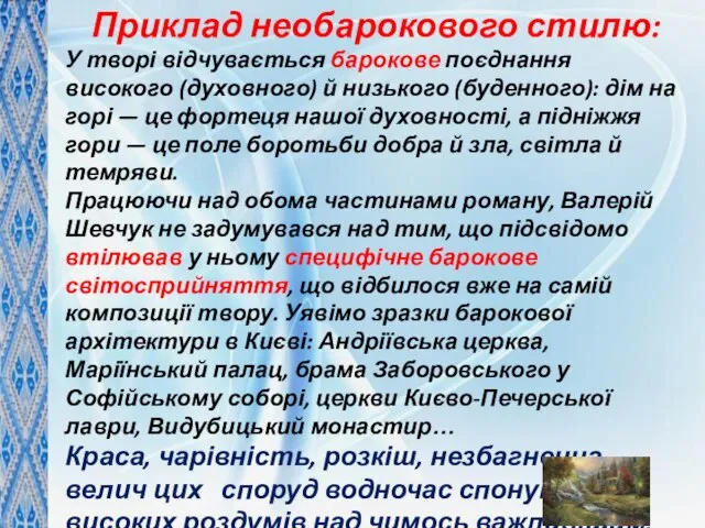 Приклад необарокового стилю: У творі відчувається барокове поєднання високого (духовного) й низького