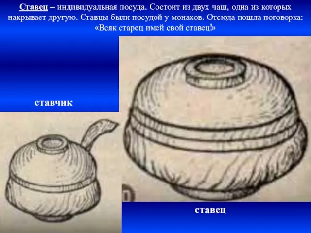 Ставец – индивидуальная посуда. Состоит из двух чаш, одна из которых накрывает