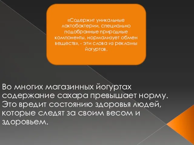 Во многих магазинных йогуртах содержание сахара превышает норму. Это вредит состоянию здоровья