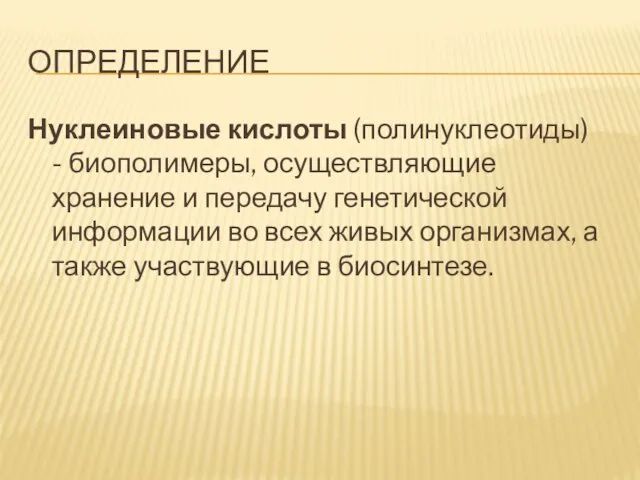 Определение Нуклеиновые кислоты (полинуклеотиды) - биополимеры, осуществляющие хранение и передачу генетической информации