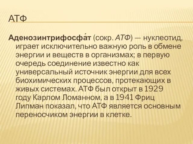 АТФ Аденозинтрифосфа́т (сокр. АТФ) — нуклеотид, играет исключительно важную роль в обмене