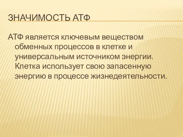 Значимость АТФ АТФ является ключевым веществом обменных процессов в клетке и универсальным