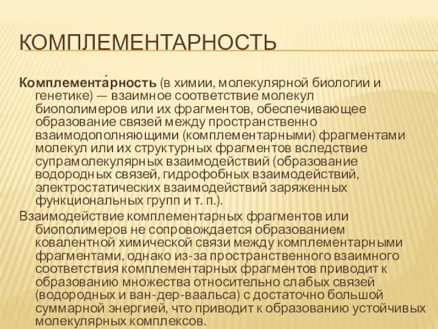 Комплементарность Комплемента́рность (в химии, молекулярной биологии и генетике) — взаимное соответствие молекул