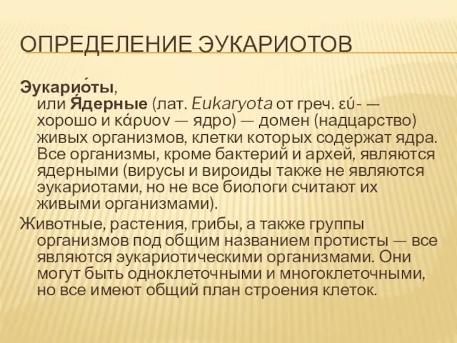 Определение эукариотов Эукарио́ты, или Я́дерные (лат. Eukaryota от греч. εύ- — хорошо