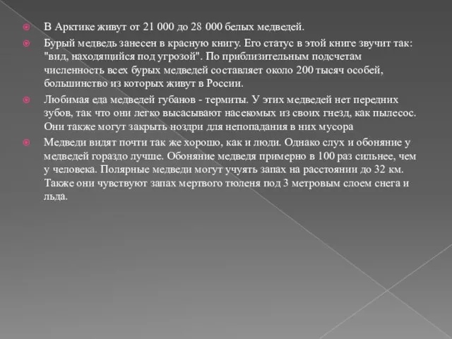 В Арктике живут от 21 000 до 28 000 белых медведей. Бурый