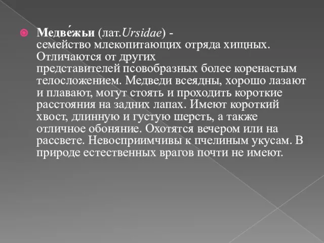 Медве́жьи (лат.Ursidae) -семейство млекопитающих отряда хищных. Отличаются от других представителей псовобразных более