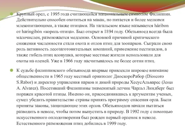 Крупный орел, с 1995 года считающийся национальным символом Филиппин. Действительно способен охотиться