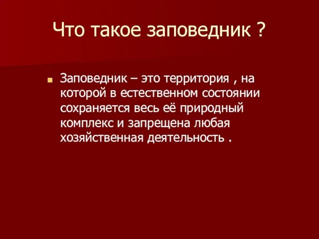 Что такое заповедник ? Заповедник – это территория , на которой в