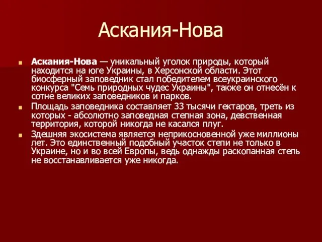 Аскания-Нова Аскания-Нова — уникальный уголок природы, который находится на юге Украины, в