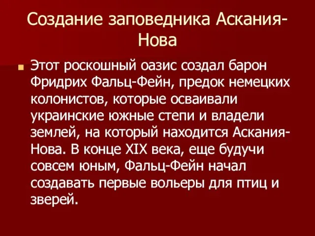 Создание заповедника Аскания-Нова Этот роскошный оазис создал барон Фридрих Фальц-Фейн, предок немецких