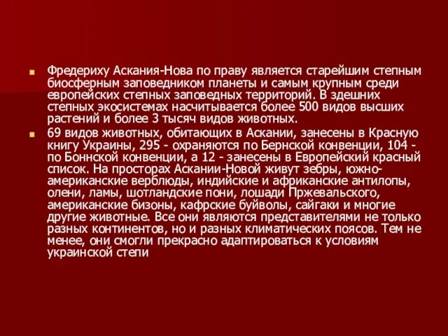 Фредериху Аскания-Нова по праву является старейшим степным биосферным заповедником планеты и самым