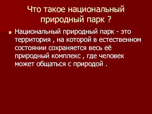 Что такое национальный природный парк ? Национальный природный парк - это территория