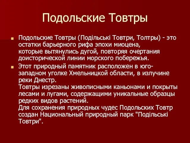 Подольские Товтры Подольские Товтры (Подільські Товтри, Толтры) - это остатки барьерного рифа