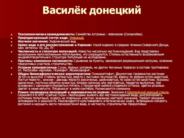 Василёк донецкий Таксономическая принадлежность: Семейство Астровые - Asteraceae (Сompositae). Природоохранный статус вида: