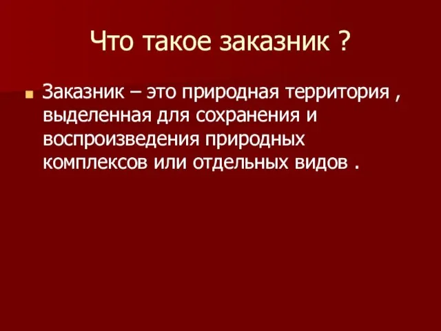 Что такое заказник ? Заказник – это природная территория , выделенная для