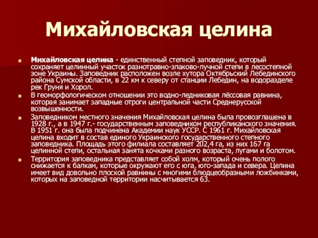 Михайловская целина Михайловская целина - единственный степной заповедник, который сохраняет целинный участок