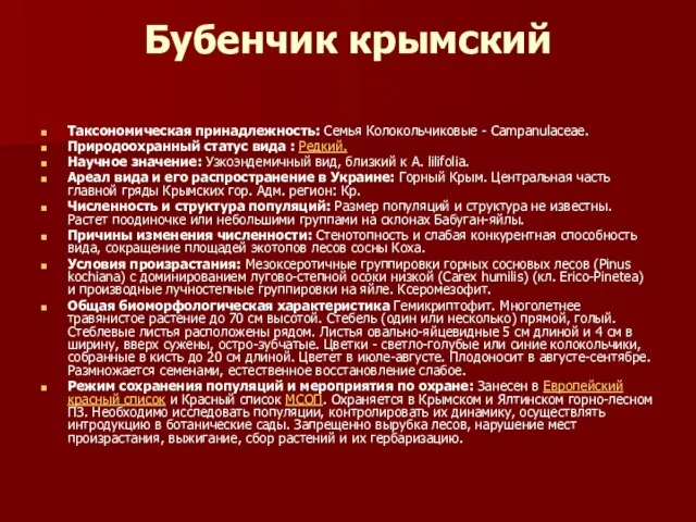 Бубенчик крымский Таксономическая принадлежность: Семья Колокольчиковые - Campanulaceae. Природоохранный статус вида :