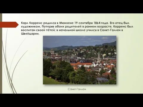 Карл Корренс родился в Мюнхене 19 сентября 1864 года. Его отец был